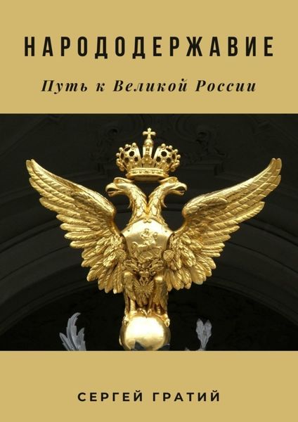 Обложка книги  «Народодержавие. Путь к Великой России»