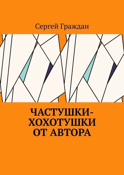 Обложка книги  «Частушки-хохотушки от автора»