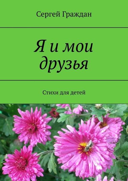 Обложка книги  «Я и мои друзья. Стихи для детей»
