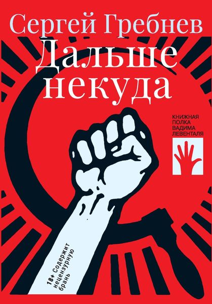 Обложка книги «Дальше некуда»