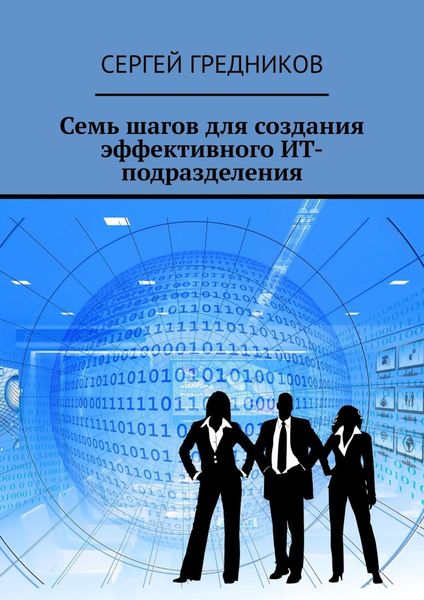 Обложка книги  «Семь шагов для создания эффективного ИТ-подразделения»