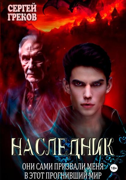 Обложка книги  «Наследник»
