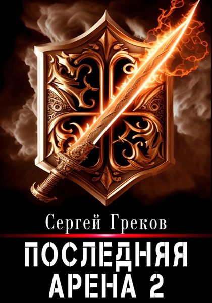 Обложка книги  «Последняя Арена 2»