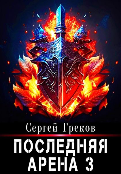 Обложка книги  «Последняя Арена 3»