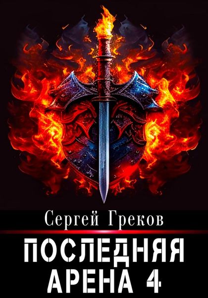 Обложка книги  «Последняя Арена 4»