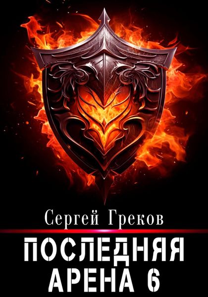 Обложка книги  «Последняя Арена 6»