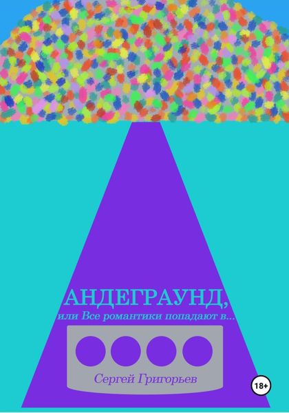 Обложка книги  «Андеграунд, или Все романтики попадают в..»