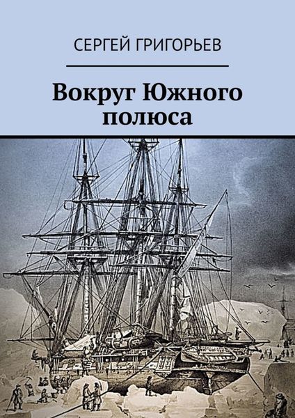 Обложка книги  «Вокруг Южного полюса»