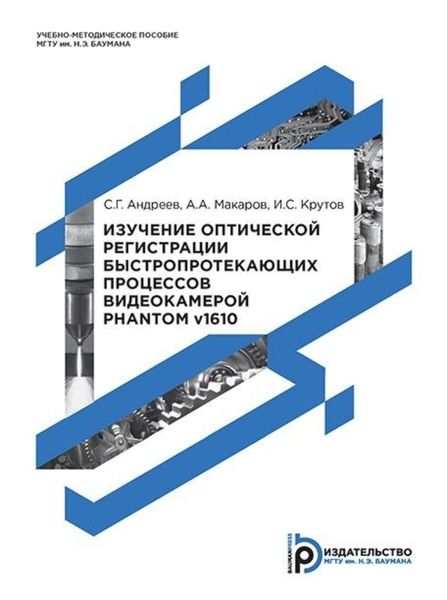Обложка книги  «Изучение оптической регистрации быстропротекающих процессов видеокамерой Phantom v1610»