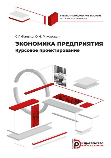 Обложка книги «Экономика предприятия. Курсовое проектирование»