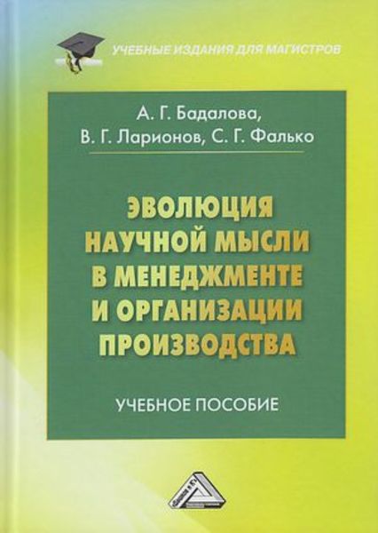 Обложка книги «Эволюция научной мысли в менеджменте и организация производства»
