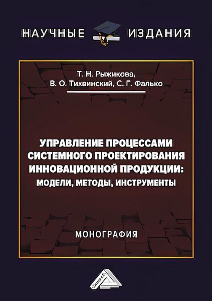 Обложка книги «Управление процессами системного проектирования инновационной продукции. Модели, методы, инструменты»