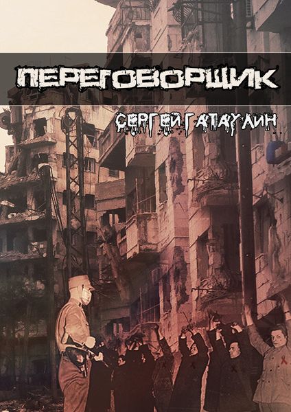 Обложка книги «Переговорщик»
