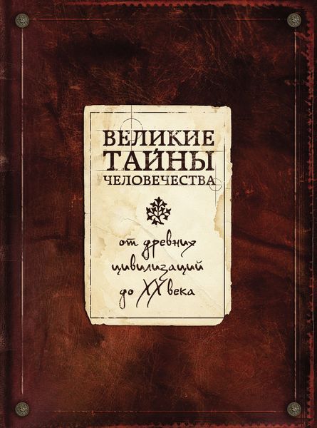 Обложка книги  «Великие тайны человечества»