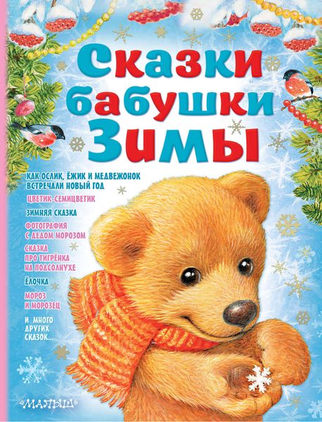 Обложка книги  «Сказки бабушки Зимы»