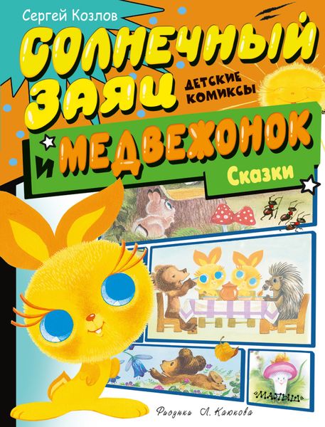 Обложка книги  «Солнечный Заяц и Медвежонок. Сказки»