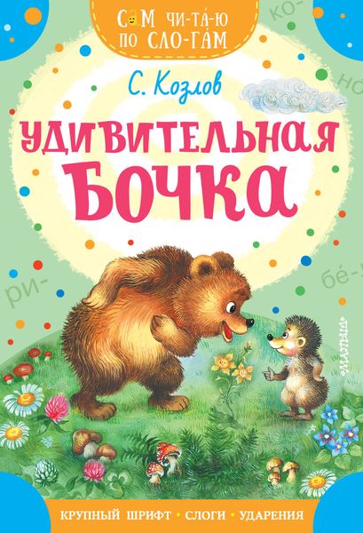 Обложка книги  «Удивительная бочка»