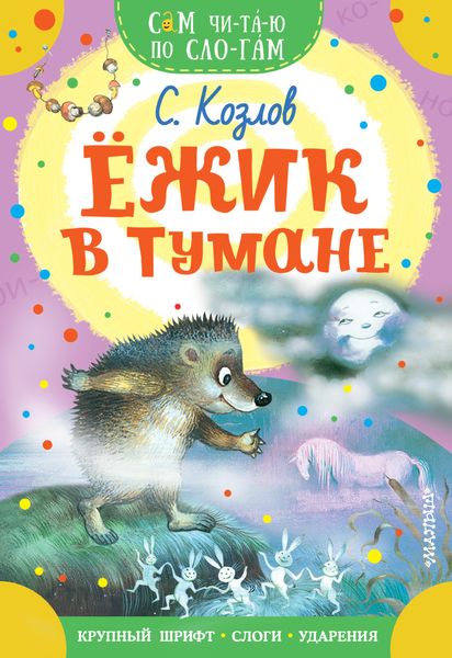 Обложка книги  «Ёжик в тумане»