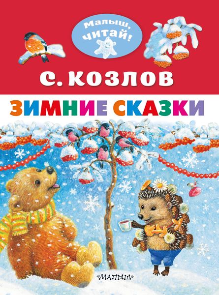 Обложка книги  «Зимние сказки»