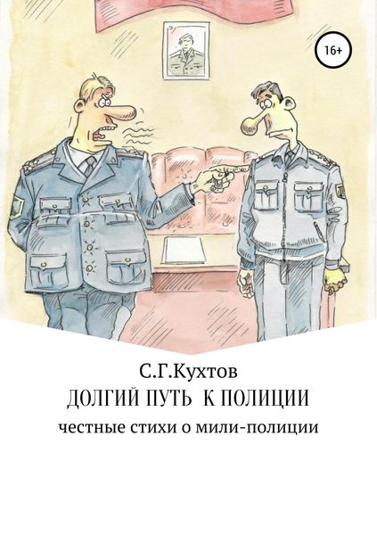 Обложка книги  «Долгий путь к полиции»