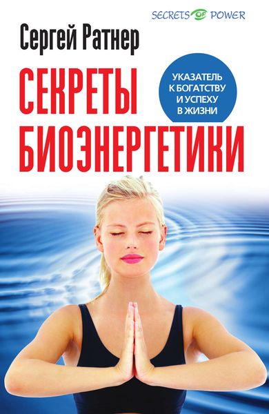 Обложка книги «Секреты биоэнергетики. Указатель к богатству и успеху в жизни»