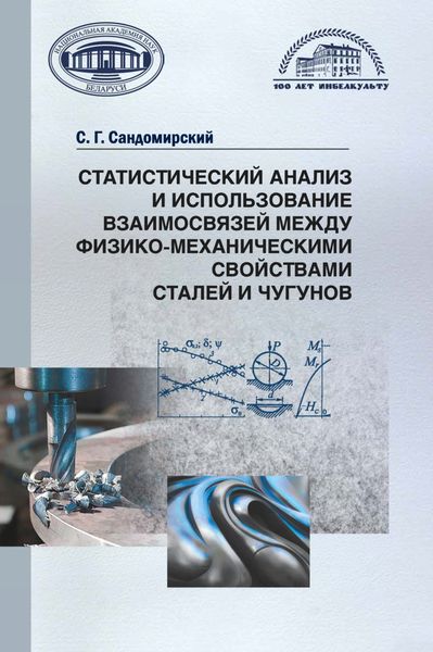 Обложка книги  «Статистический анализ и использование взаимосвязей между физико-механическими свойствами сталей и чугунов»