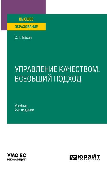 Обложка книги  «Управление качеством. Всеобщий подход 2-е изд., пер. и доп. Учебник для вузов»