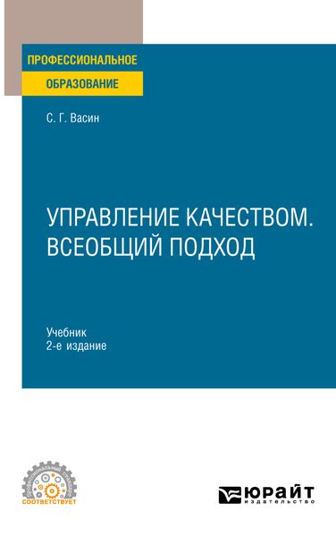 Обложка книги  «Управление качеством. Всеобщий подход 2-е изд. Учебник для СПО»