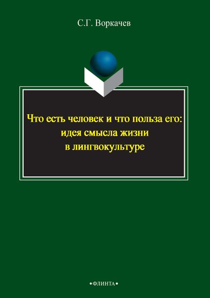 Обложка книги  «Что есть человек и что польза его: идея смысла жизни в лингвокультуре»