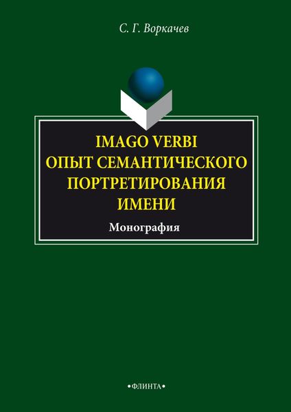 Обложка книги «Imago verbi. Опыт семантического портретирования имени»