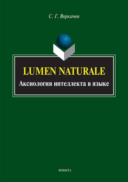Обложка книги «Lumen Naturale. Аксиология интеллекта в языке»