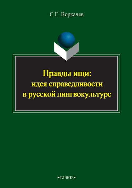 Обложка книги «Правды ищи: идея справедливости в русской лингвокультуре»