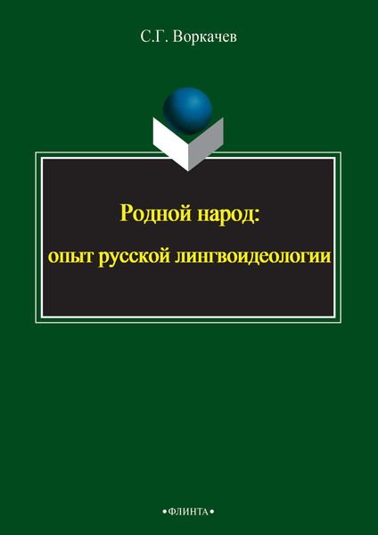 Обложка книги «Родной народ: опыт русской лингвоидеологии»