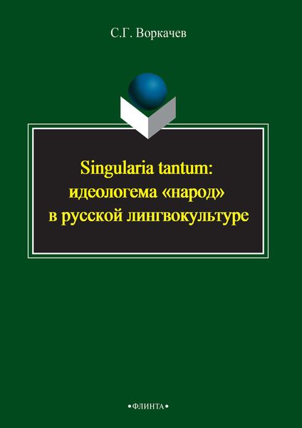 Обложка книги  «Singularia tantum: идеологема «народ» в русской лингвокультуре»