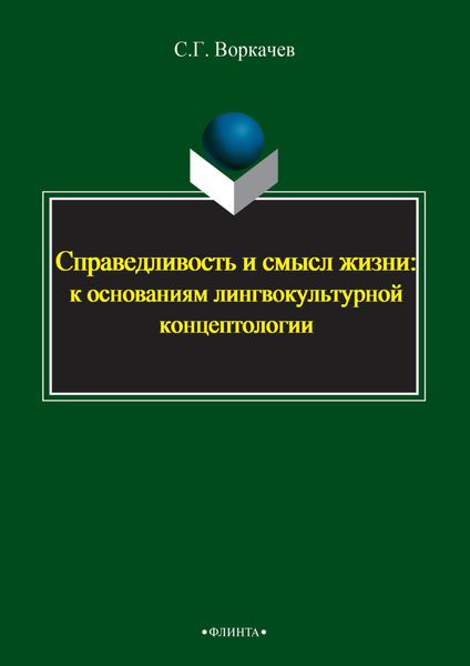 Обложка книги  «Справедливость и смысл жизни: к основаниям лингвокультурной концептологии»