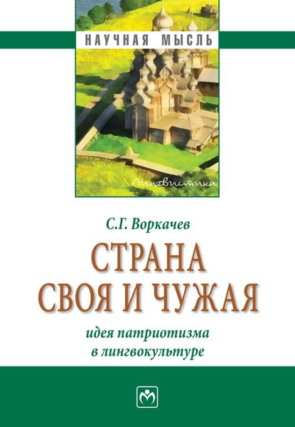 Обложка книги  «Страна своя и чужая: идея патриотизма в лингвокультуре»