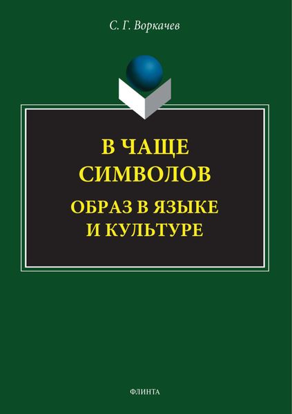 Обложка книги  «В чаще символов: образ в языке и культуре»