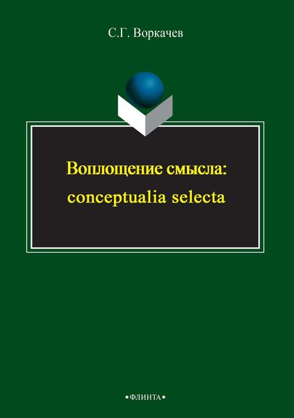 Обложка книги «Воплощение смысла: conceptualia selecta»