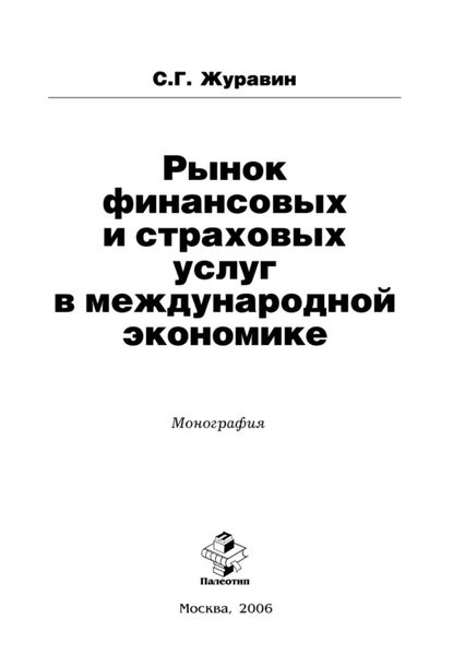 Обложка книги  «Рынок финансовых и страховых услуг в международной экономике»
