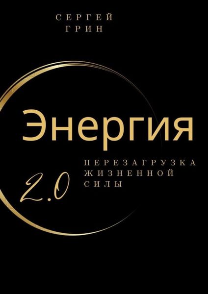 Обложка книги «Энергия 2.0 Перезагрузка жизненной силы. Перезагрузка жизненной силы»