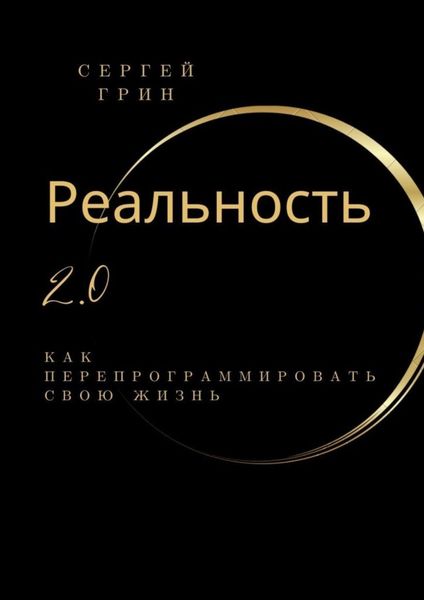 Обложка книги «Реальность 2.0: Как перепрограммировать свою жизнь»