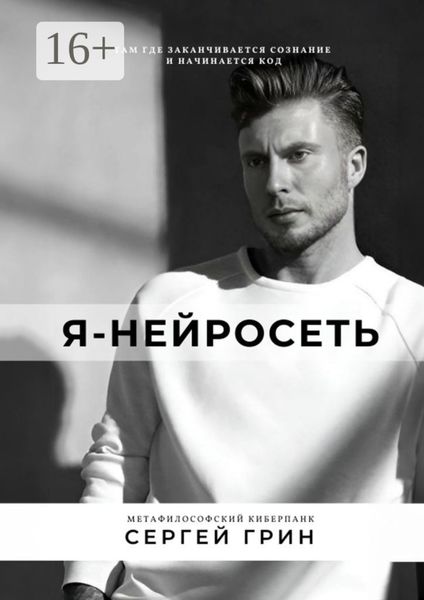 Обложка книги «Я – нейросеть»