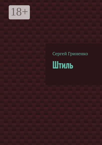 Обложка книги  «Штиль»
