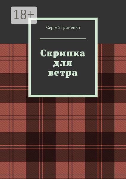 Обложка книги  «Скрипка для ветра»