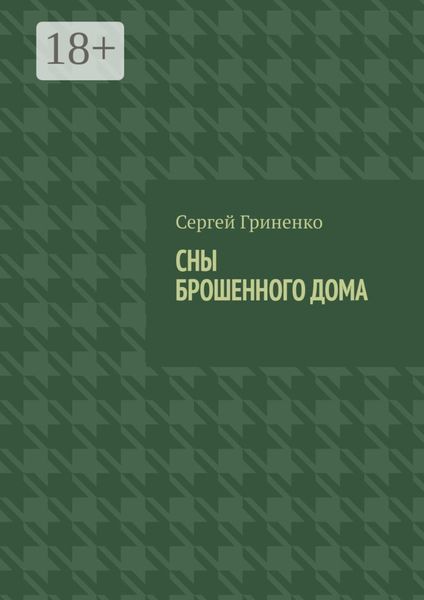 Обложка книги  «Сны брошенного дома»