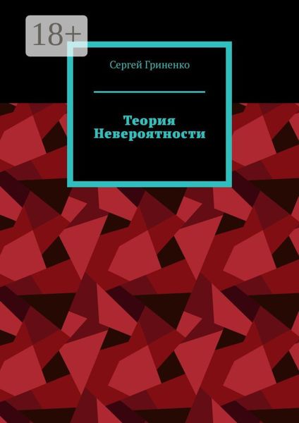 Обложка книги  «Теория невероятности»