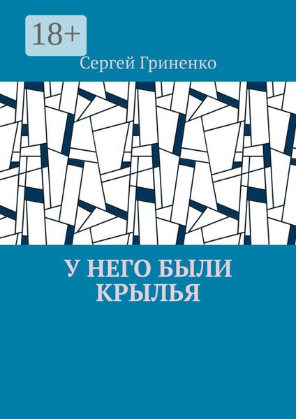 Обложка книги  «У него были крылья»