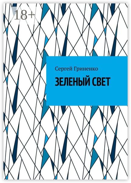 Обложка книги  «Зеленый свет»