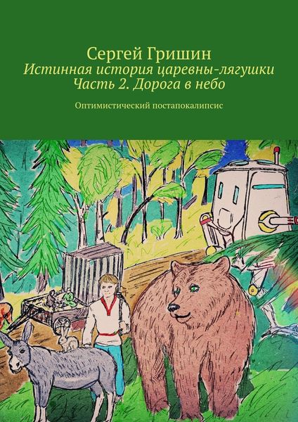 Обложка книги  «Истинная история царевны-лягушки. Часть 2. Дорога в небо. Оптимистический постапокалипсис»