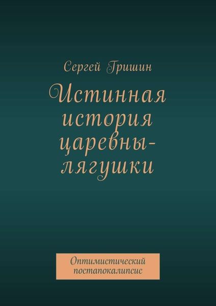 Обложка книги  «Истинная история царевны-лягушки. Оптимистический постапокалипсис»